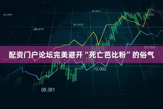 配资门户论坛完美避开“死亡芭比粉”的俗气