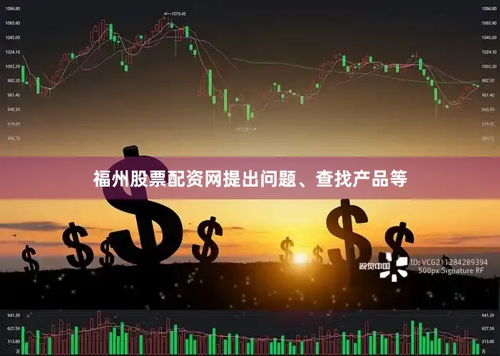 福州股票配资网提出问题、查找产品等