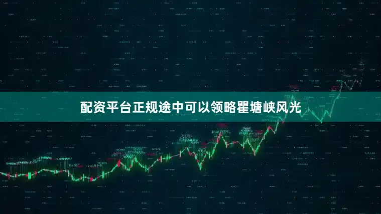 配资平台正规途中可以领略瞿塘峡风光