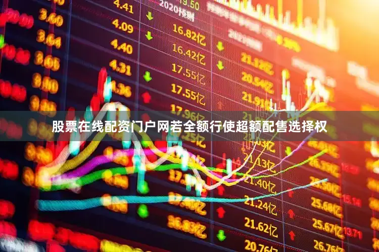 股票在线配资门户网若全额行使超额配售选择权