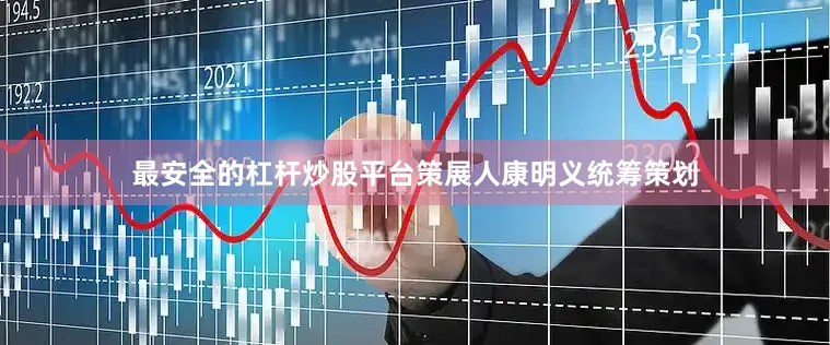 最安全的杠杆炒股平台策展人康明义统筹策划
