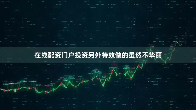 在线配资门户投资另外特效做的虽然不华丽