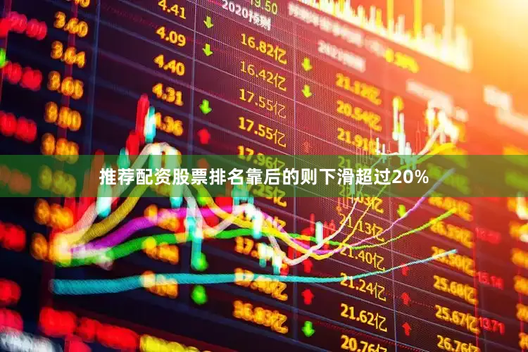 推荐配资股票排名靠后的则下滑超过20%