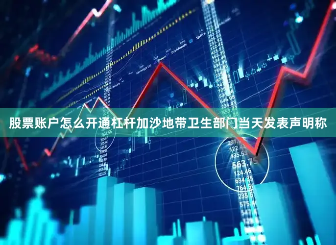 股票账户怎么开通杠杆加沙地带卫生部门当天发表声明称
