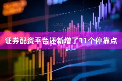 证券配资平台还新增了11个停靠点