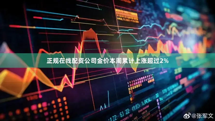 正规在线配资公司金价本周累计上涨超过2%